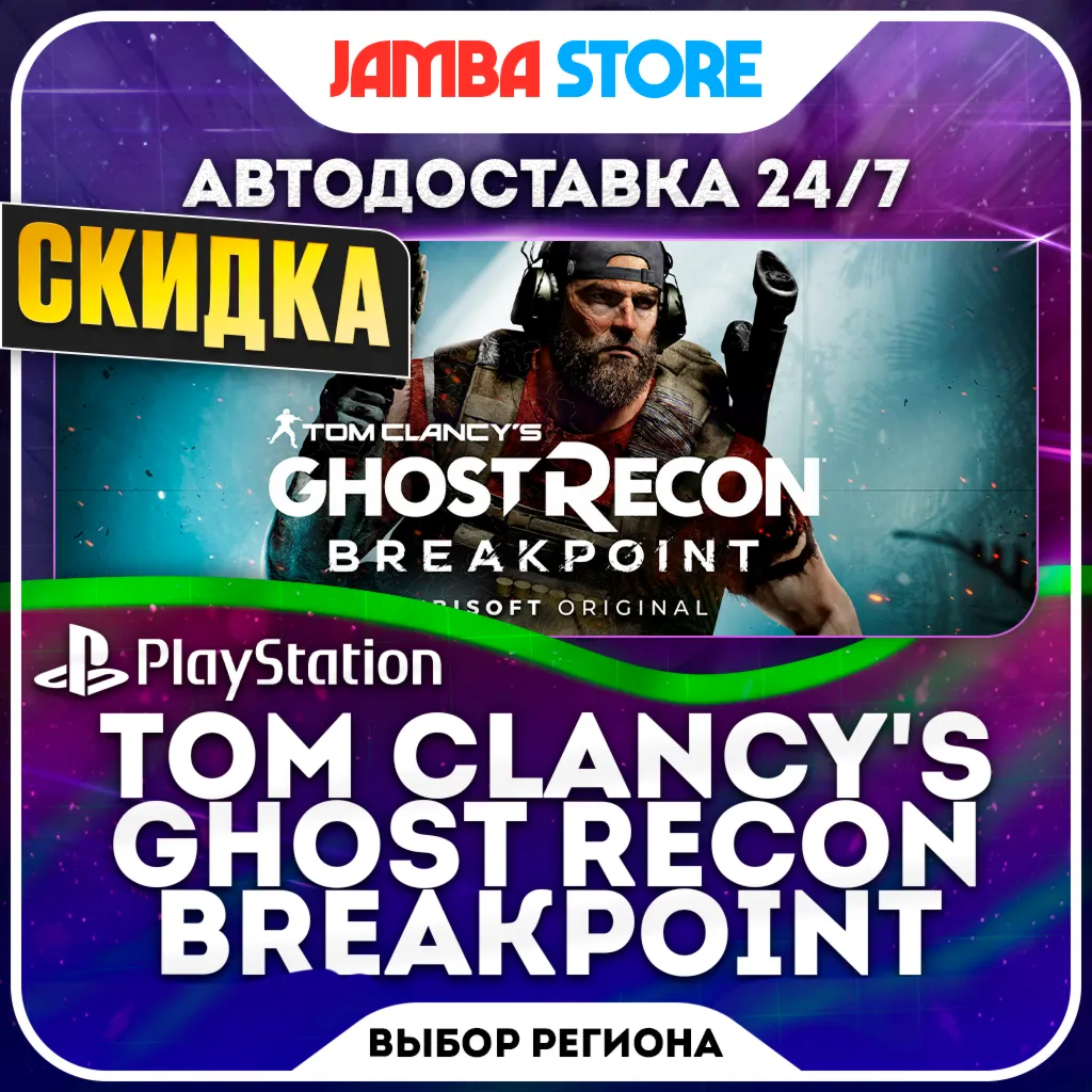 Tom Clancy’s Ghost Recon Breakpoint · PS4 · TR/IN/PL/US · АВТО 24/7 · СКИДКА ДО 08.10