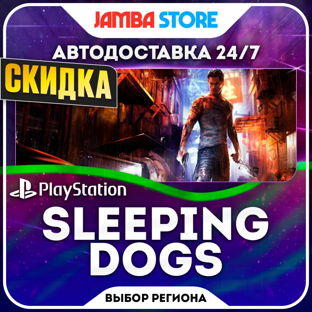 Sleeping Dogs · PS4 · TR/UA/IN/PL/US · AUTO 24/7 · DISCOUNT 08.10