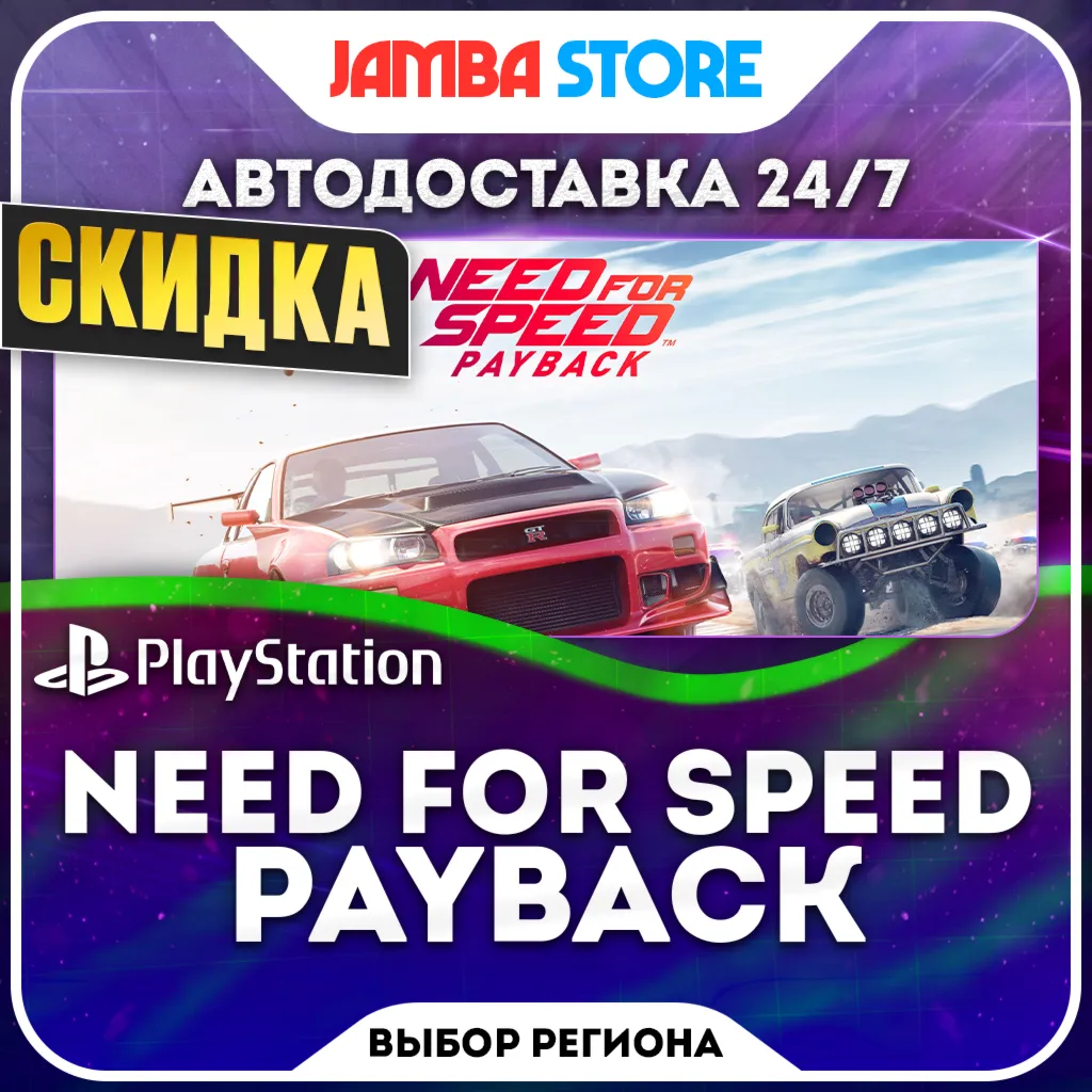 Need for Speed Payback · PS4 · TR/UA/IN/PL/US · AUTO 24/7 · DISCOUNT 08.10