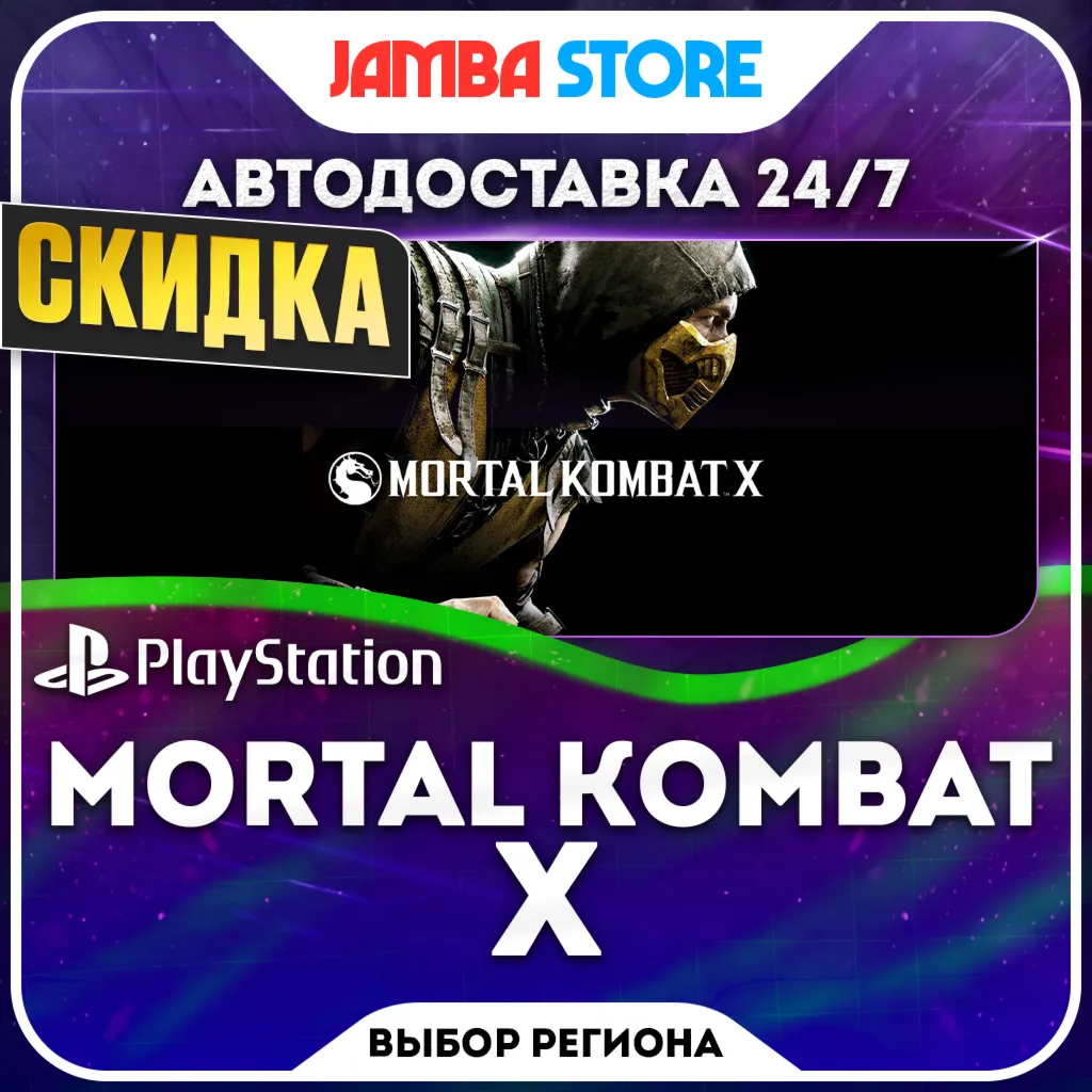 Mortal Kombat X · PS4/PS5 · TR/UA/IN/PL/US · АВТО 24/7 · СКИДКА ДО 08.10