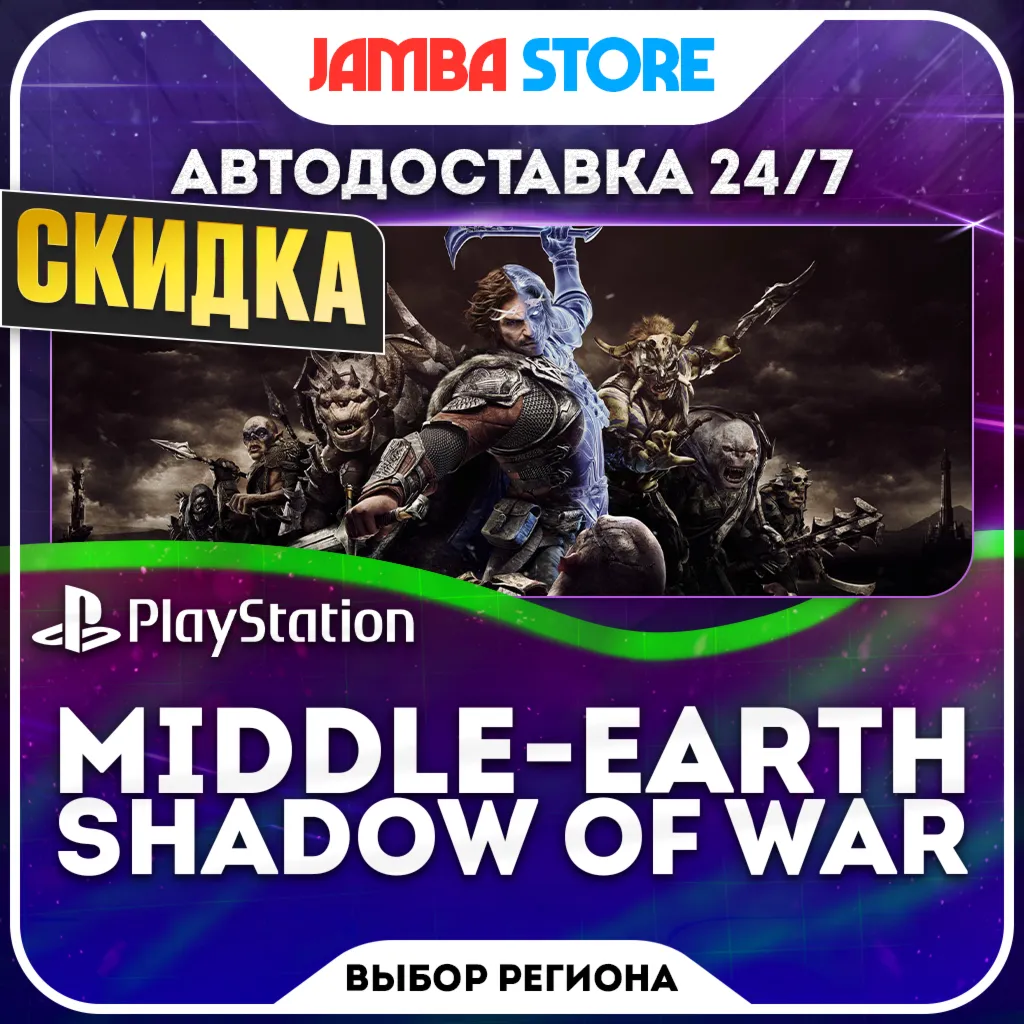 Middle-earth Shadow of War · PS4 · TR/UA/IN/PL/US · АВТО 24/7 · СКИДКА ДО 08.10