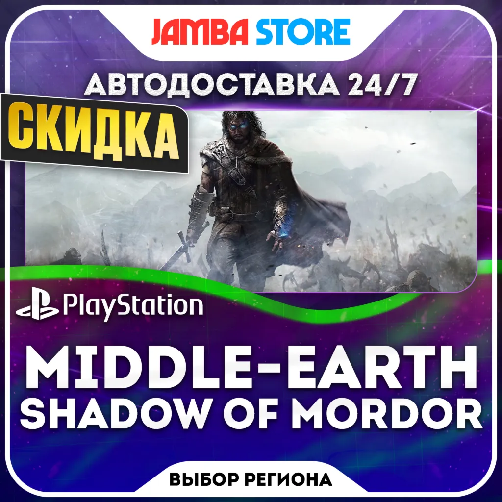 Middle-earth Shadow of Mordor · PS4 · TR/UA/IN/PL/US · АВТО 24/7 · СКИДКА ДО 08.10