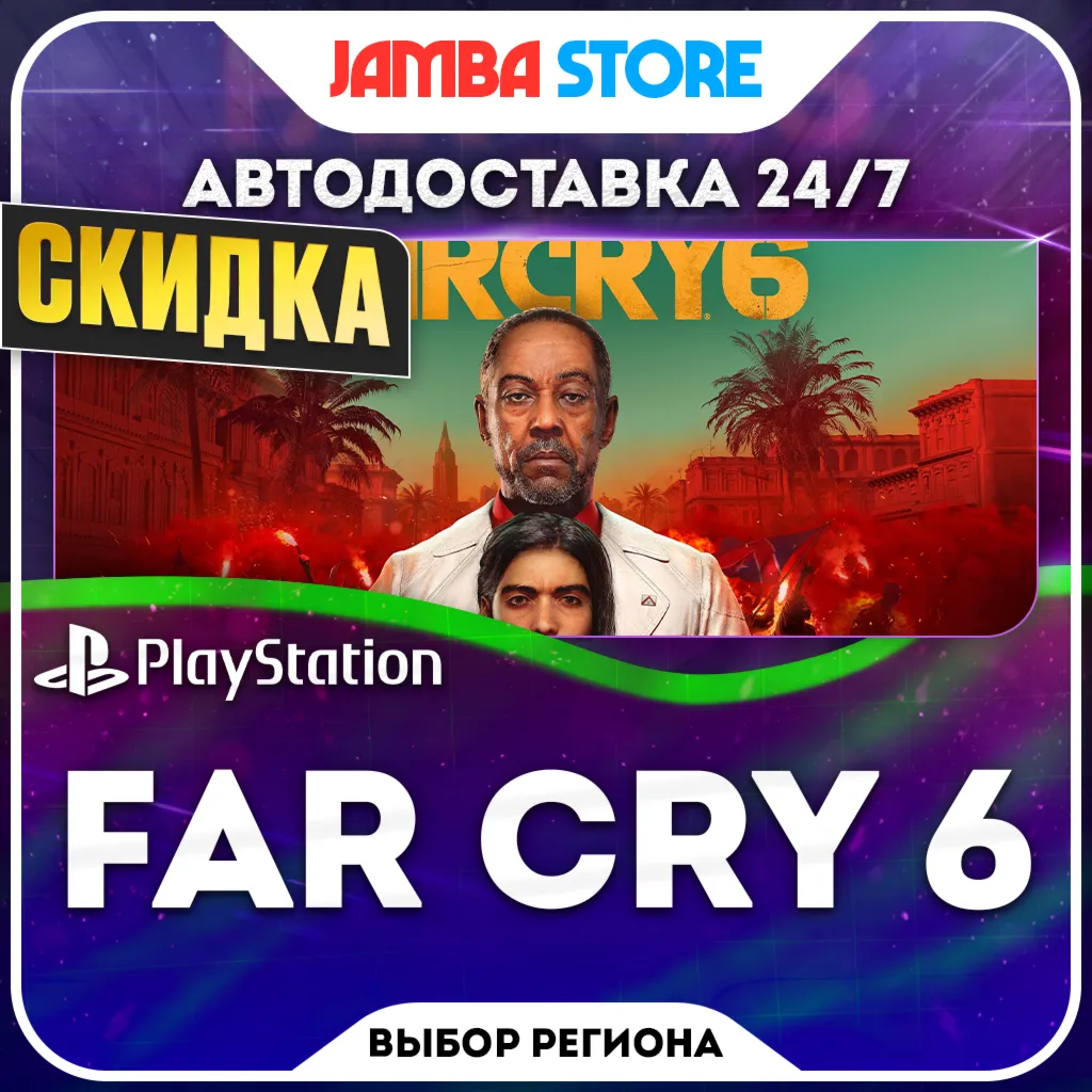 Far Cry 6 · PS4/PS5 · TR/UA/IN/PL/US · АВТО 24/7 · СКИДКА ДО 08.10