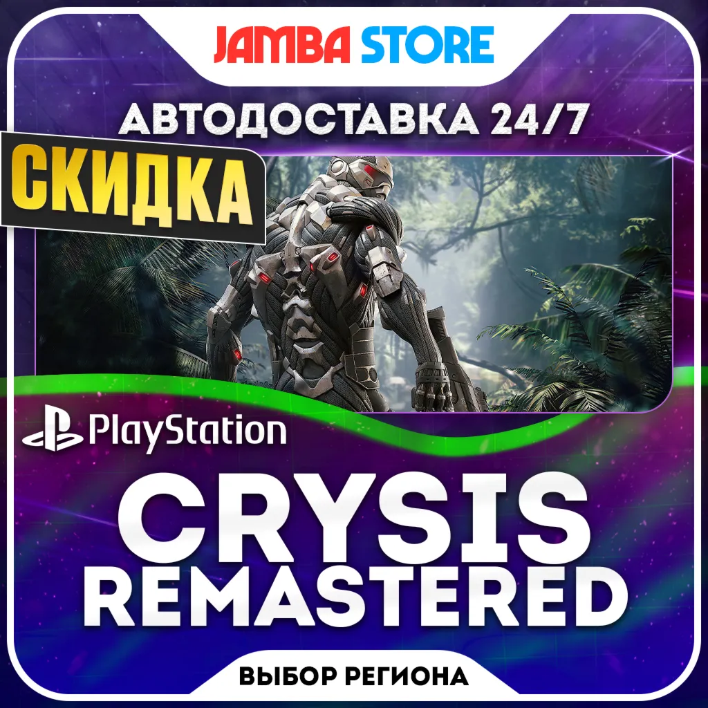 Crysis Remastered · PS4 · TR/UA/IN/PL/US · АВТО 24/7 · СКИДКА ДО 08.10