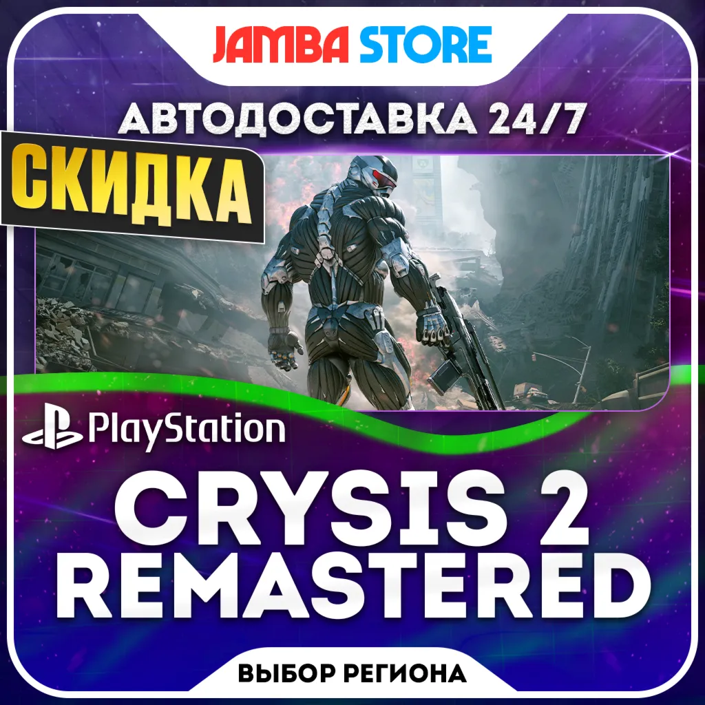 Crysis 2 Remastered · PS4 · TR/UA/IN/PL/US · АВТО 24/7 · СКИДКА ДО 08.10
