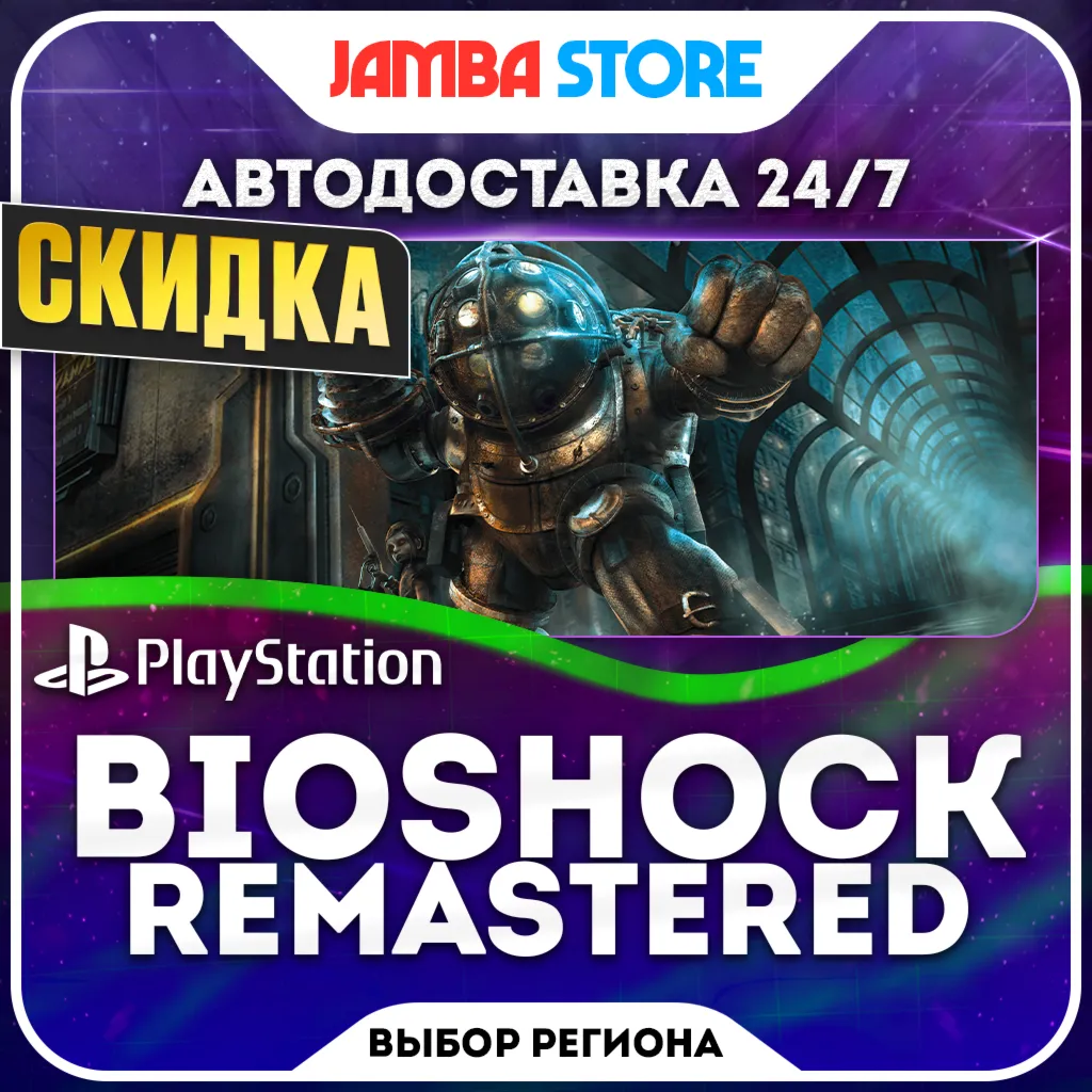 BioShock Remastered · PS4 · TR/UA/IN/PL/US · АВТО 24/7 · СКИДКА ДО 08.10