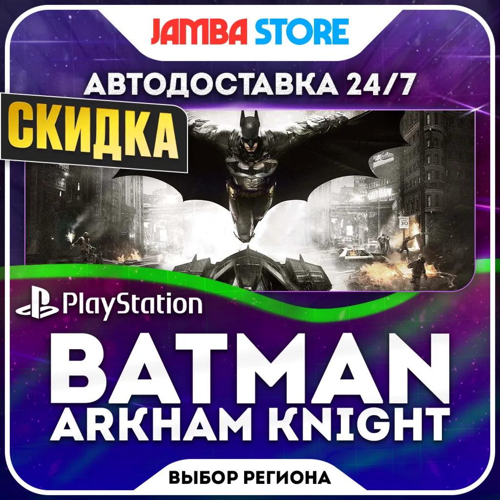 Batman: Arkham Knight · PS4 · TR/UA/IN/PL/US · АВТО 24/7 · СКИДКА ДО 08.10