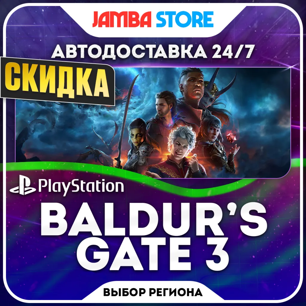 Baldur's Gate 3 · PS5 · TR/UA/IN/PL/US · АВТО 24/7 · СКИДКА ДО 08.10