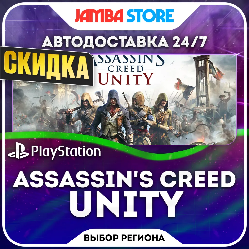 Assassin's Creed Unity · PS4/PS5 · TR/UA/IN/PL/US · АВТО 24/7 · СКИДКА ДО 08.10