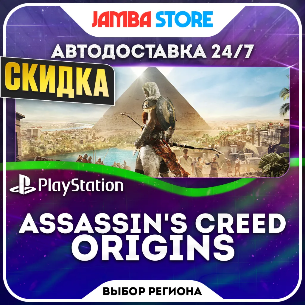 Assassin's Creed Origins · PS4/PS5 · TR/UA/IN/PL/US · АВТО 24/7 · СКИДКА ДО 08.10