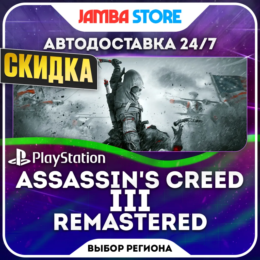 Assassin's Creed III Remastered · PS4/PS5 · TR/UA/PL/US · АВТО 24/7 · СКИДКА ДО 08.10