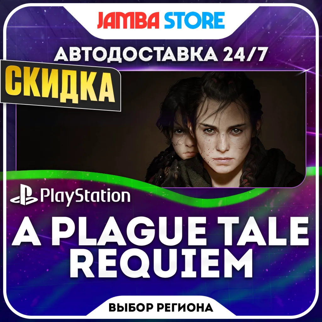 A Plague Tale: Requiem · PS5 · TR/UA/IN/US · AUTO 24/7 · DISCOUNT 30.07 digital marketplace offer