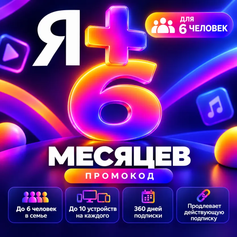 ПРОМОКОД Я+ НА 6 МЕСЯЦЕВ КОМИССИЯ 0%