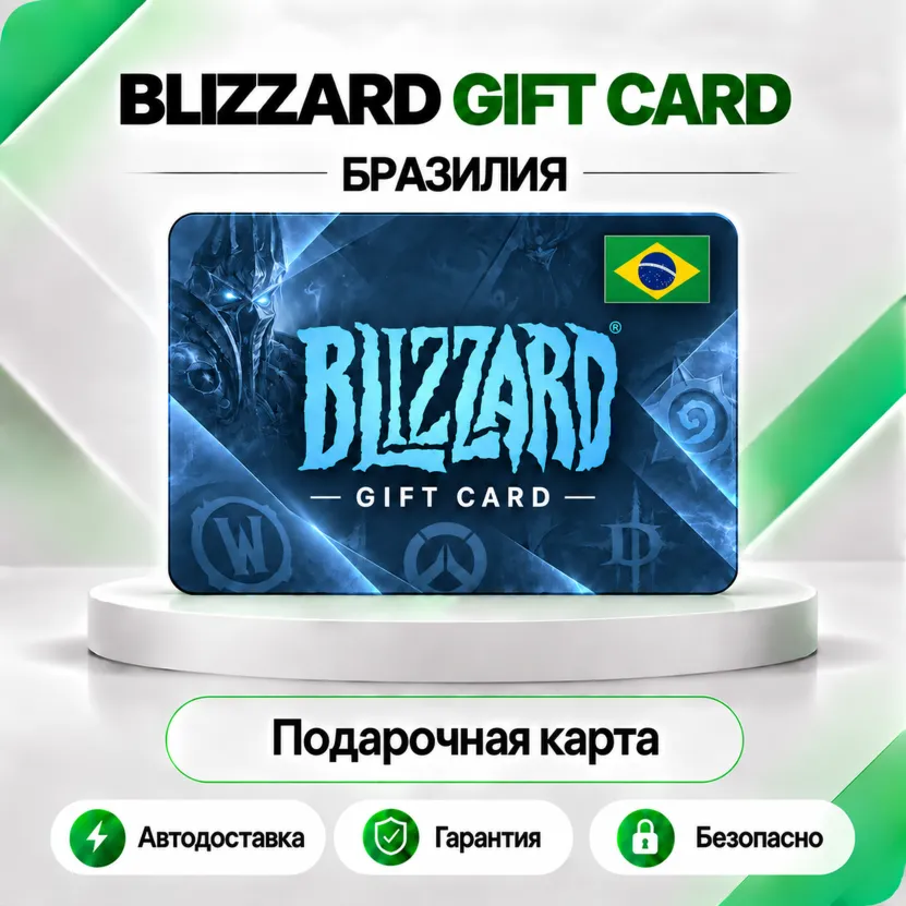 ⭕️ [АВТО 24\7] КАРТА BLIZZARD 30-50-100-150-300 BRL BATTLE.NET (БРАЗИЛИЯ)