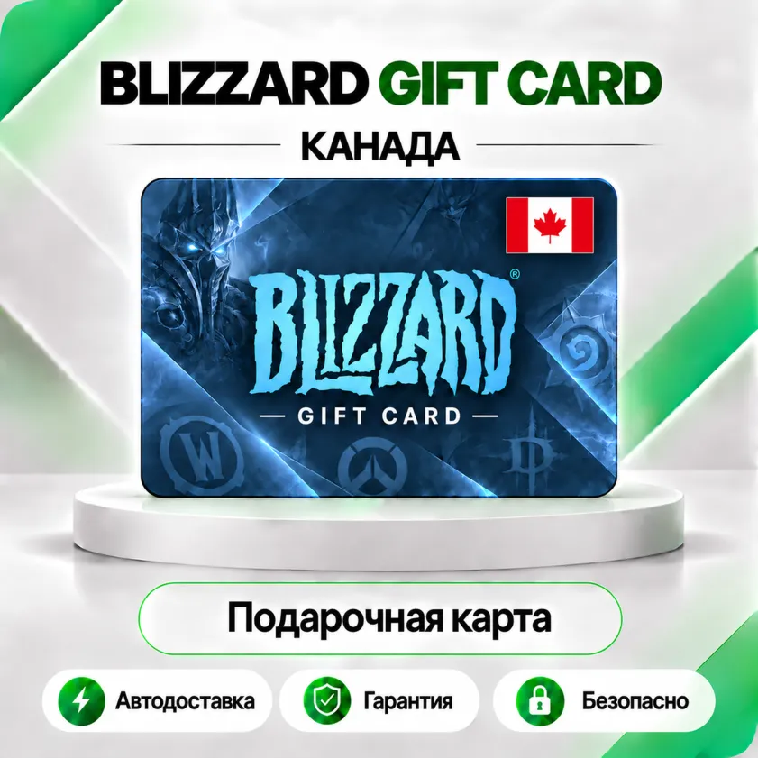 ⭕️ [АВТО 24\7] КАРТА BLIZZARD 30-60-100 CAD BATTLE.NET (КАНАДА)