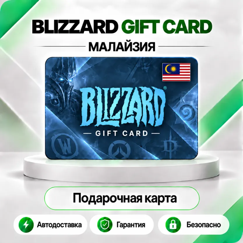 ⭕️ [АВТО 24\7] КАРТА BLIZZARD 20-50-100 MYR BATTLE.NET (МАЛАЙЗИЯ)