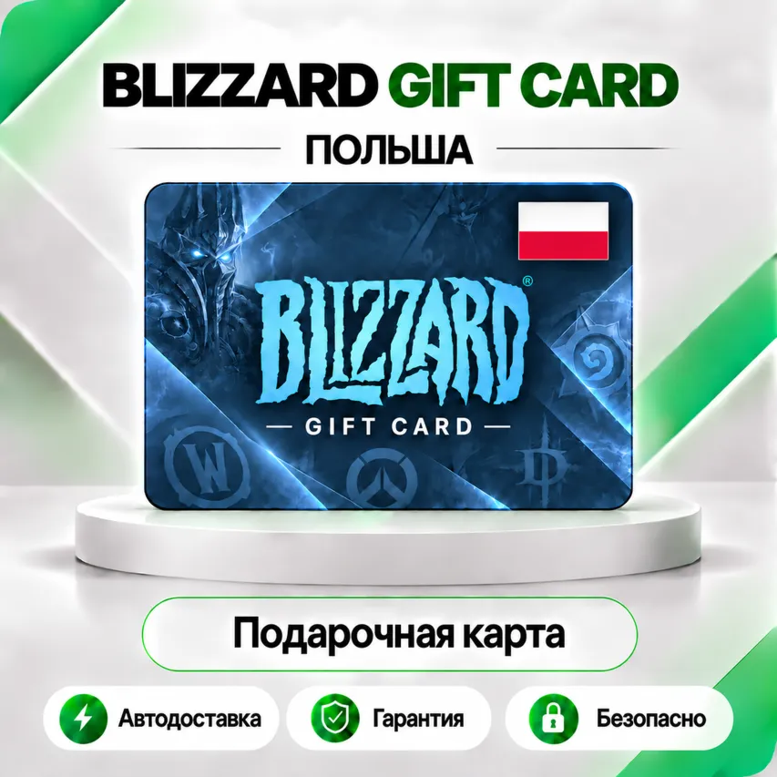 ⭕️ [АВТО 24\7] КАРТА BLIZZARD 100-250 PLN BATTLE.NET (ПОЛЬША)