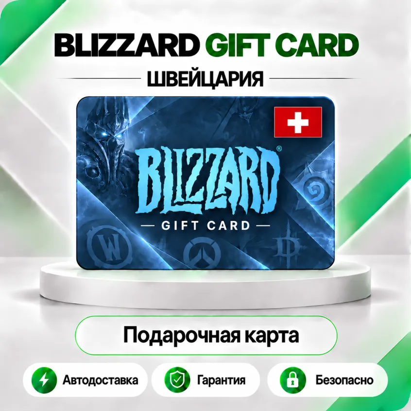 ⭕️ [АВТО 24\7] КАРТА BLIZZARD 20-25.8-50-100 CHF BATTLE.NET (ШВЕЙЦАРИЯ)