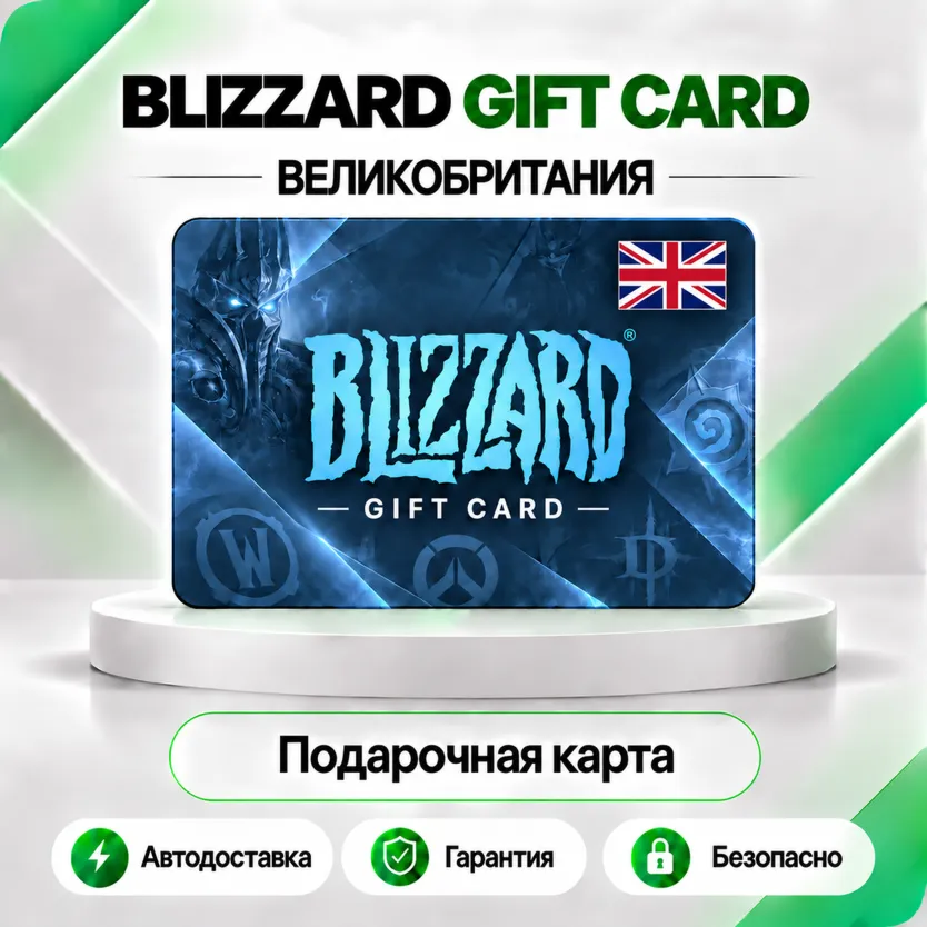 ⭕️ [АВТО 24\7] КАРТА BLIZZARD 15-40-100 GBP BATTLE.NET (ВЕЛИКОБРИТАНИЯ)