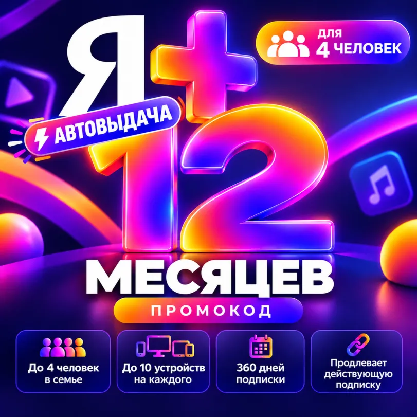 ПРОМОКОД Я+ МУЛЬТИ НА 12 МЕСЯЦЕВ КОМИССИЯ 0%