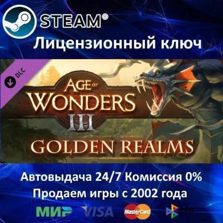 Age of Wonders III Golden Realms Expansion ️Steam⭐Ключ Активации РФ+СНГ+МИР ️АКЦИЯ