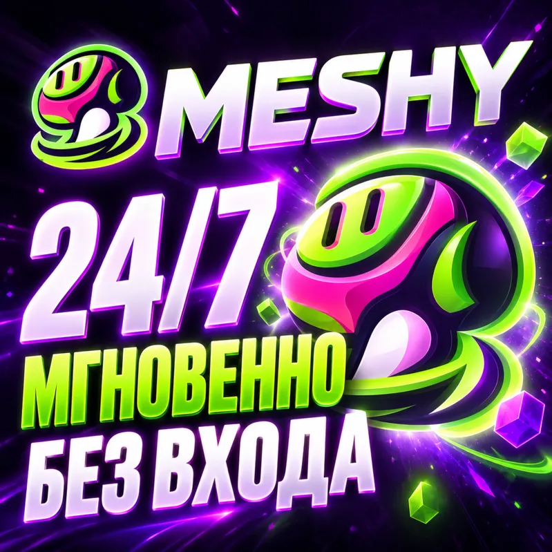 24/7 — MESHY AI — Pro/Premium/Ultra — МГНОВЕННО — НА ВАШ АККАУНТ