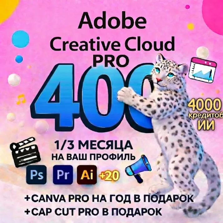 ADOBE CREATIVE CLOUD PRO 1/3 МЕСЯЦА НА ВАШ ПРОФИЛЬ Учебный