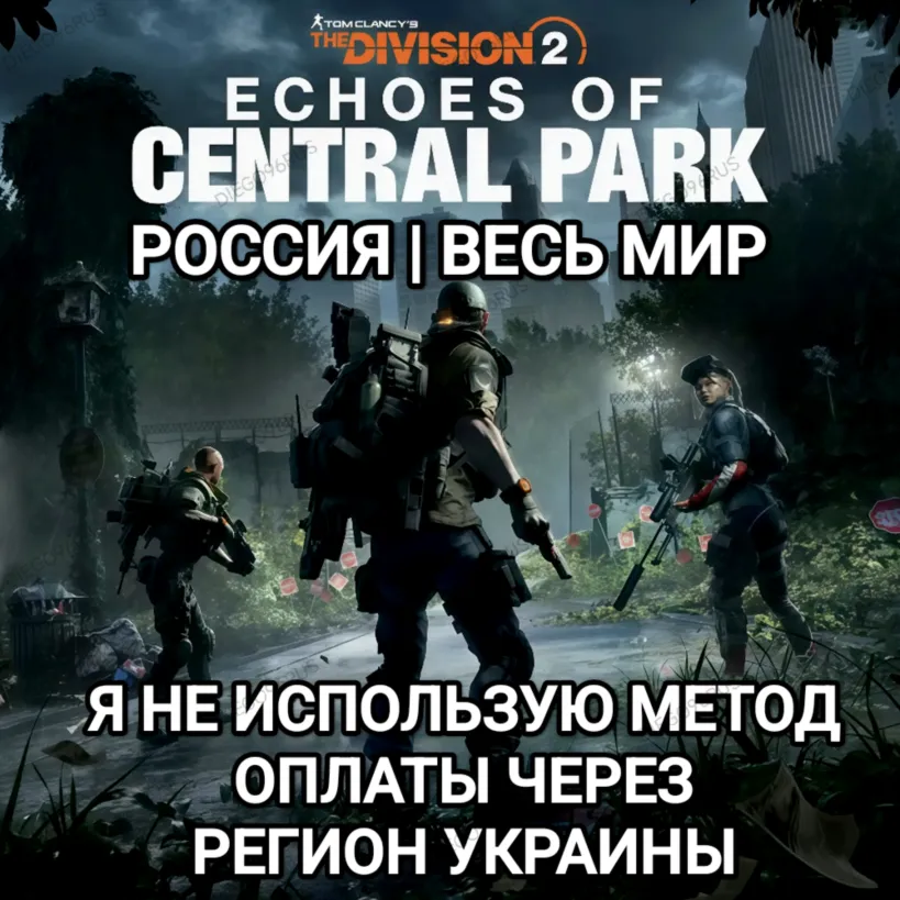 ️UPLAY|STEAM|EPIC|XBOX THE DIVISION 2 ECHOES OF CENTRAL PARK РОССИЯ МИР ️