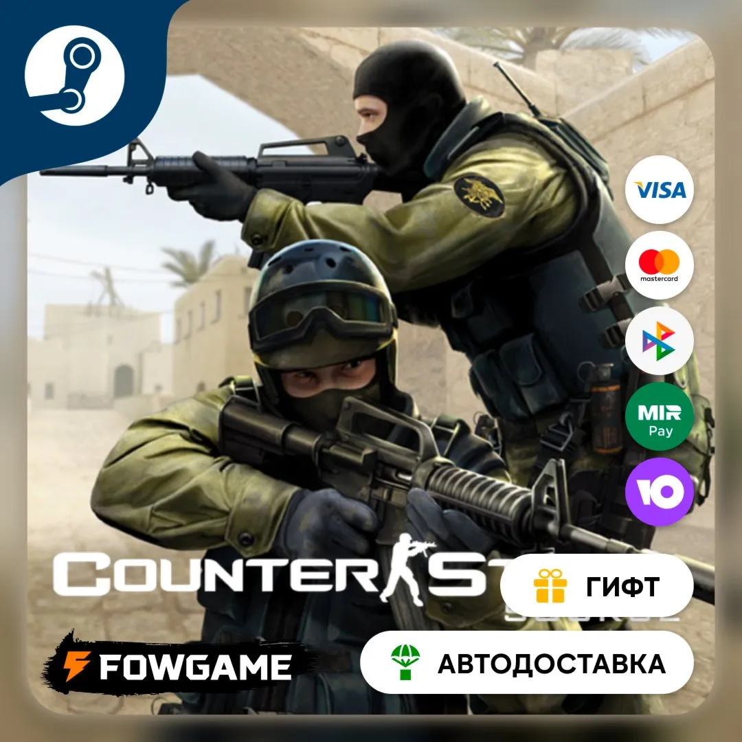 Counter-Strike: Source STEAM GIFT Выбор региона АВТОДОСТАВКА