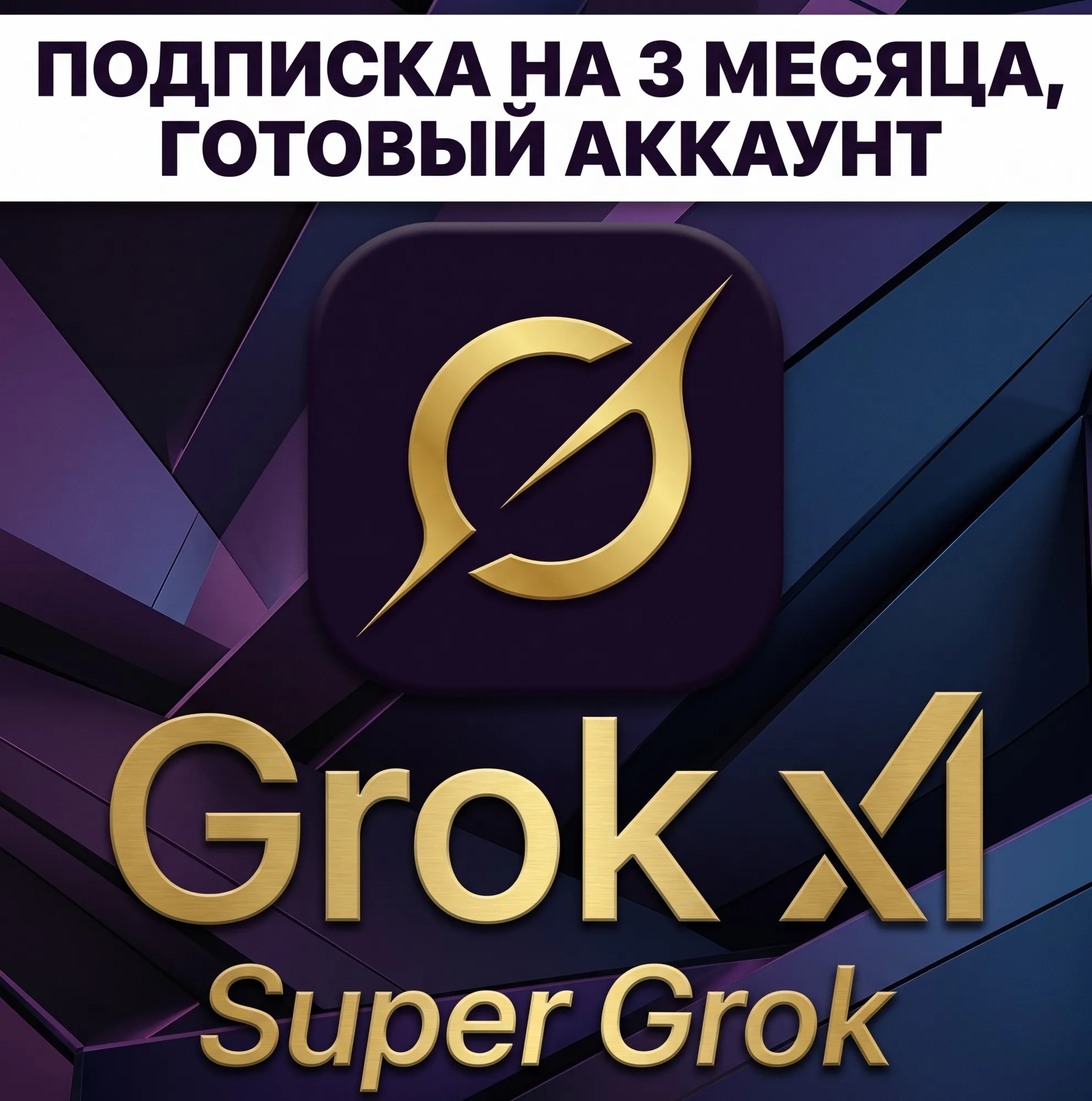 Grok SuperGrok 3 месяца /Grok 4.6 /Grok Bot полная гарантия