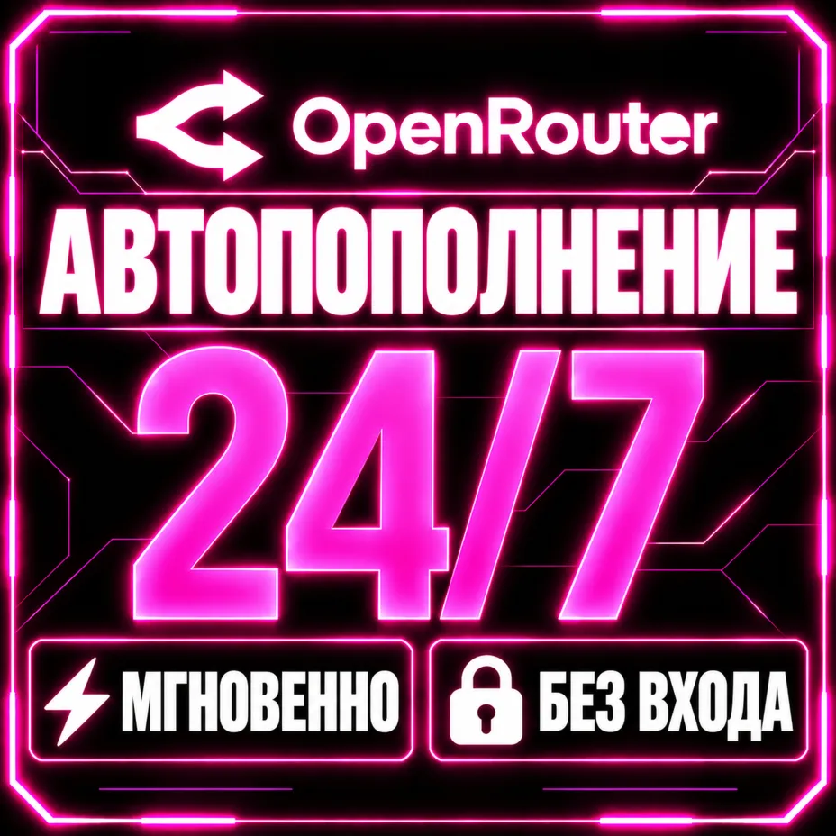 OpenRouter — Пополнение баланса (API Credits) | Мгновенно | Автоматически