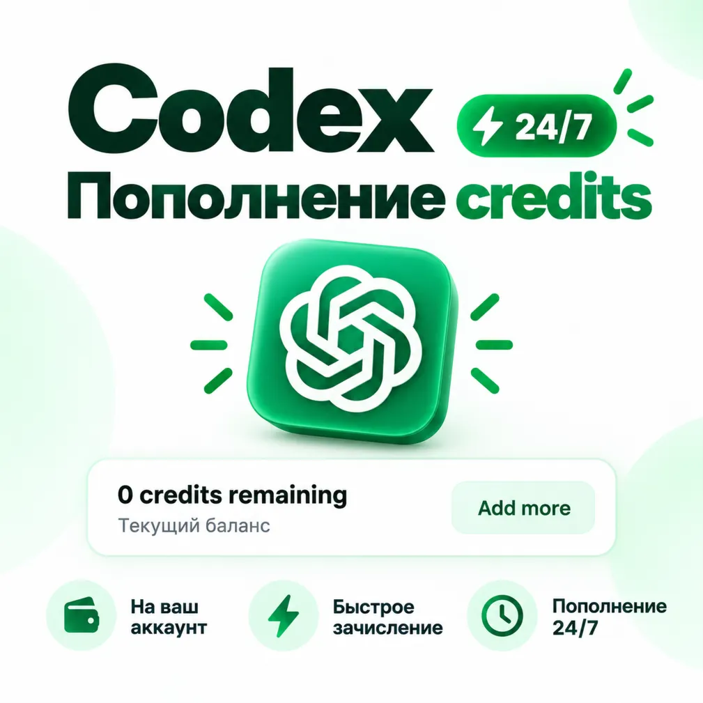 ChatGPT | Codex Credits | Пополнение на ваш аккаунт | 24/7