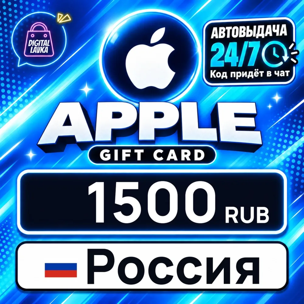 Apple Gift Card Россия 1500 RUB цифровой код — автовыдача 24/7