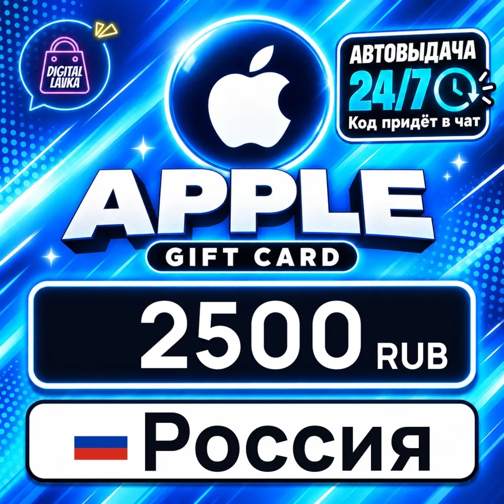 Apple Gift Card Россия 2500 RUB цифровой код — автовыдача 24/7