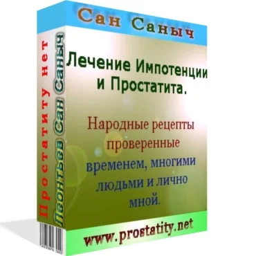 Лечение простатита и импотенции. Народными средствами.