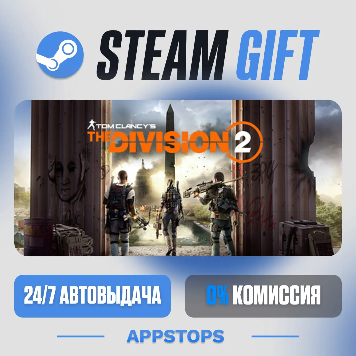 💣 Tom Clancy’s The Division® 2 Steam Gift · AUTO-DELIVERY · RUSSIA + CIS