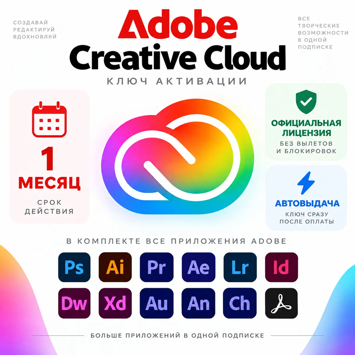 ADOBE CREATIVE CLOUD | 1 МЕСЯЦ