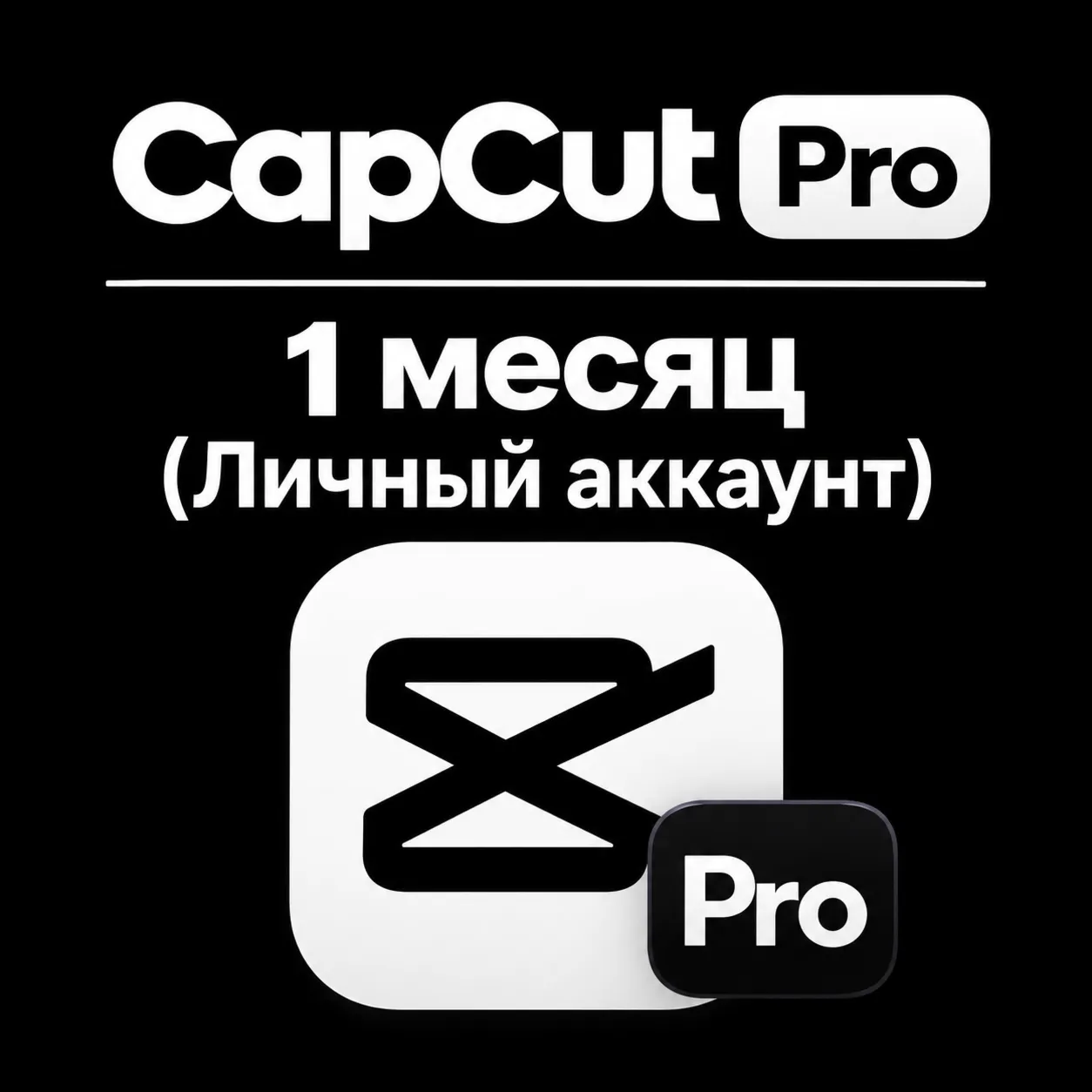 CapCut Pro | 7 / 30 / 180 дней | Личный аккаунт | Быстрая выдача