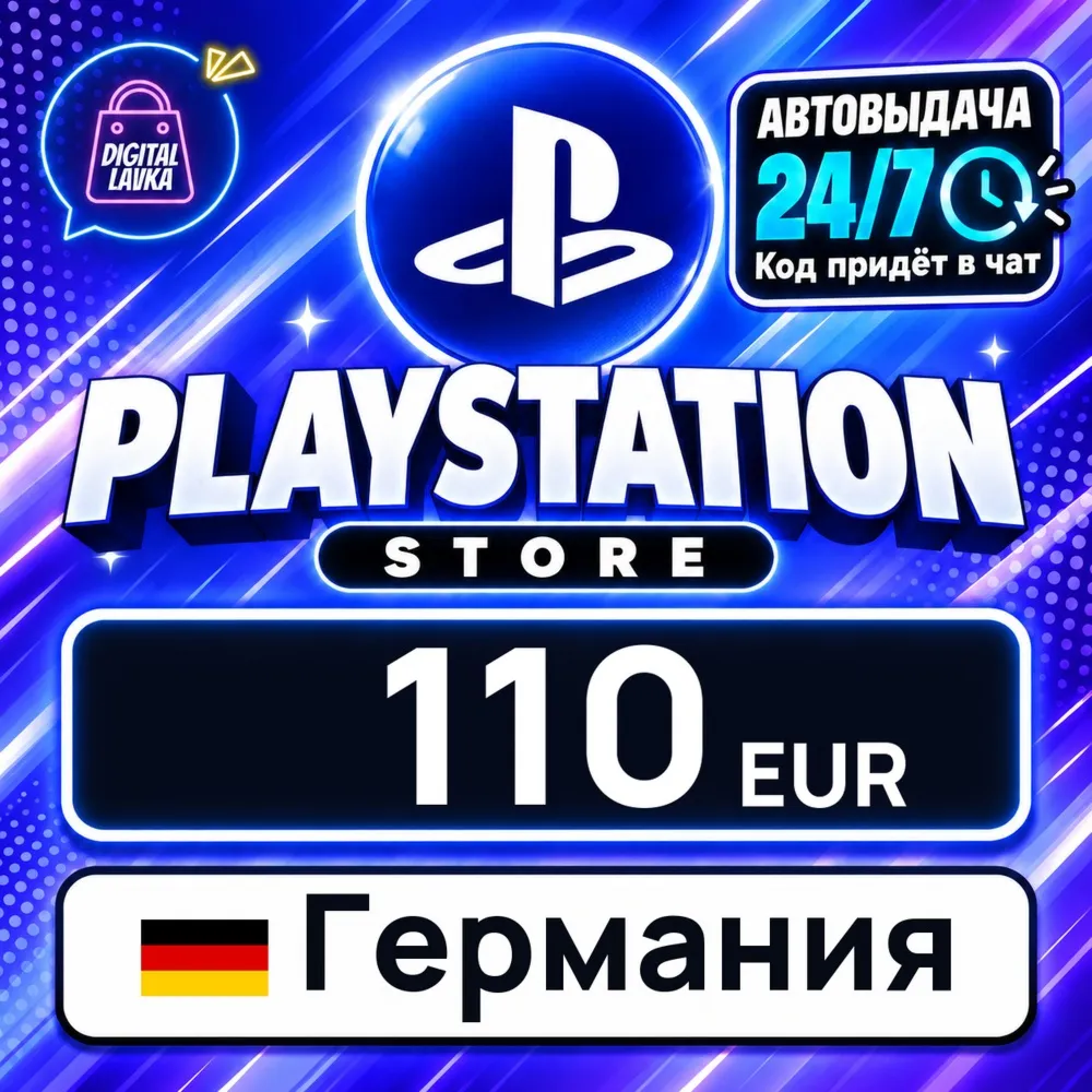 PlayStation Network (PSN) Германия 110 EUR цифровой код — автовыдача 24/7
