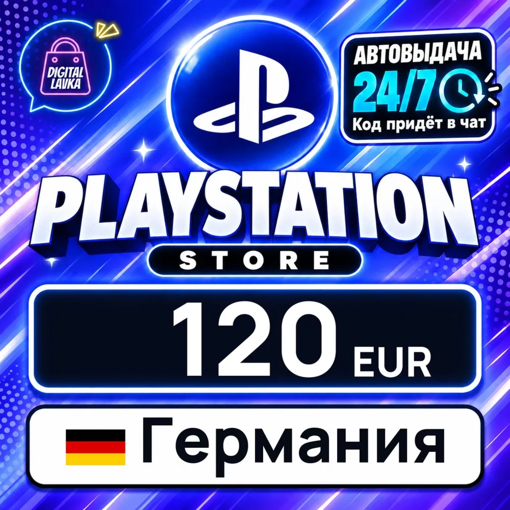 PlayStation Network (PSN) Германия 120 EUR цифровой код — автовыдача 24/7