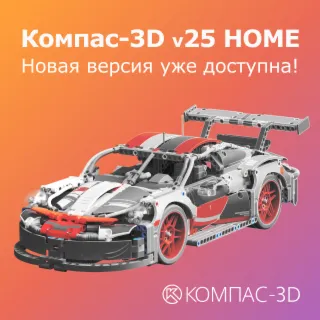 КОМПАС‑3D v25 Home 1 ГОД for WINDOWS