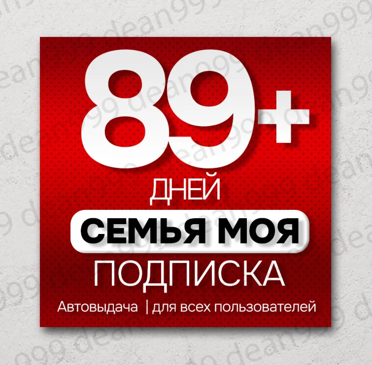 Я+ | 89+ дней | Приглашение в семью | НА ЛЮБОЙ АККАУНТ | 0%