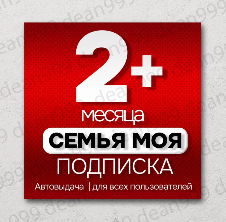 Я+ | 2+ МЕСЯЦА - 60+ дней | Приглашение в семью | НА ЛЮБОЙ АККАУНТ | 0%