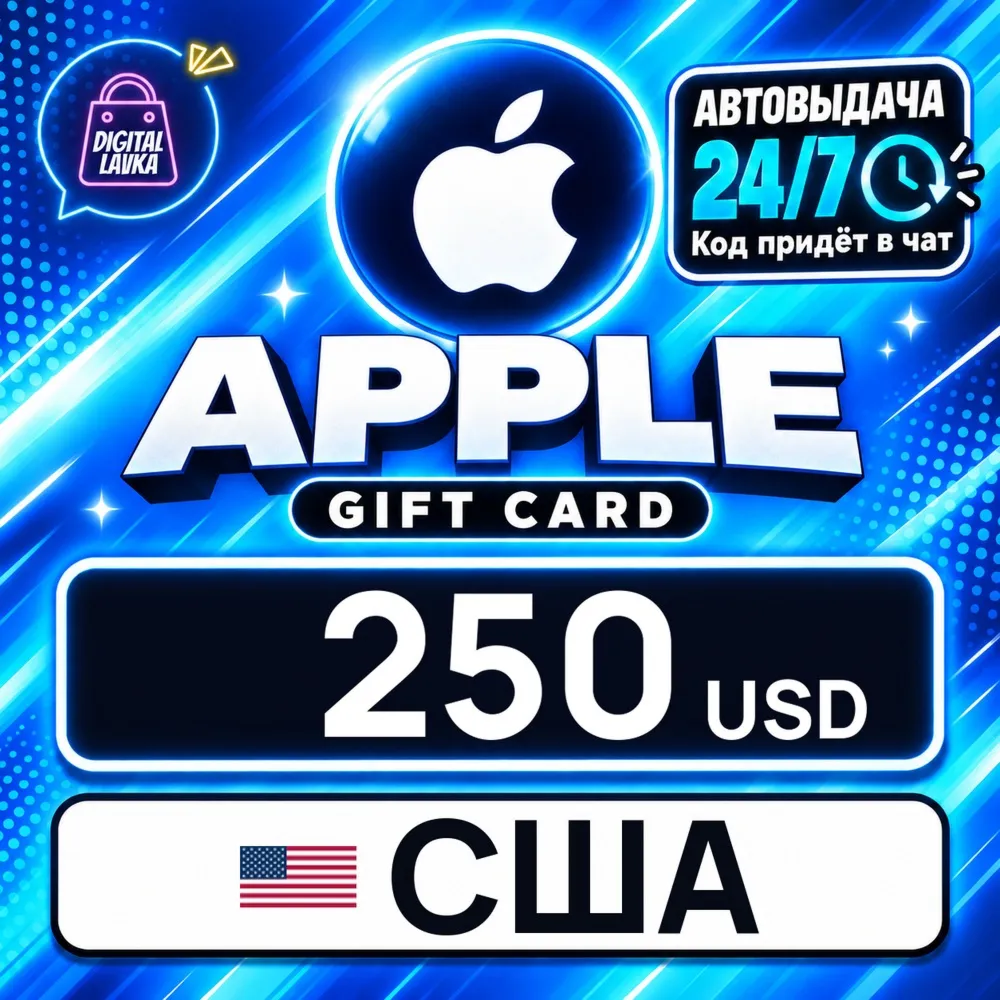 Apple Gift Card США 250 USD цифровой код — автовыдача 24/7