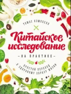 Китайское исследование на практике