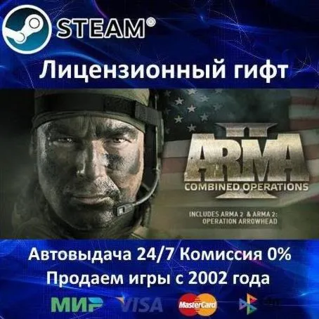 ARMA II Combined Operations ️Steam⭐Автодоставка ️Казахстан регион ️АКЦИЯ