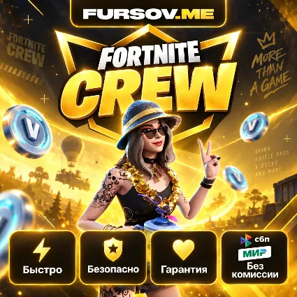 АВТО 24/7 / FORTNITE CREW! 1 МЕСЯЦ | БЕЗ ВХОДА | EPIC GAMES ⚡ BATTLE PASS 🎁