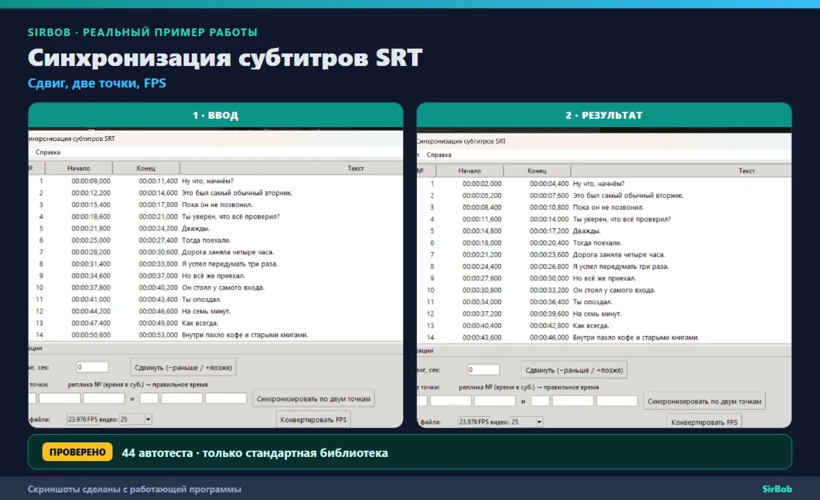 Синхронизация субтитров SRT: сдвиг, по частям, FPS (исходник Python)