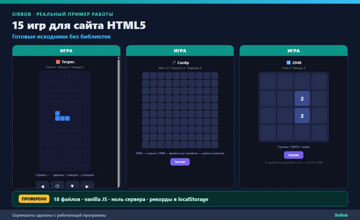 15 игр для сайта HTML5: Змейка, 2048, Тетрис, Сапёр — исходники (iframe, без библиоте
