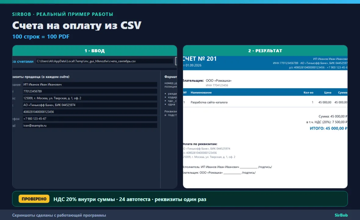 Счета на оплату из CSV: 100 строк = 100 PDF за один запуск (десктоп)